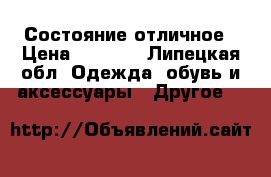 Состояние отличное › Цена ­ 1 500 - Липецкая обл. Одежда, обувь и аксессуары » Другое   